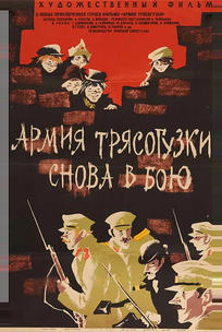 Армия Трясогузки снова в бою