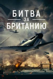 Битва за Британию
