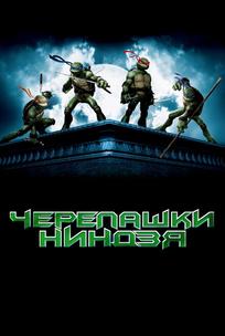 Черепашки Ниндзя