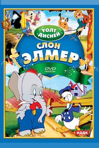 Слон Элмер