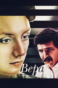 Вера