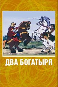 Два богатыря