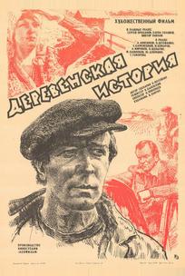 Деревенская история