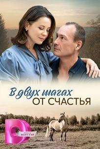 В двух шагах от счастья