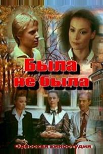 Была не была