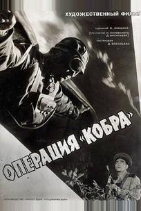 Операция «Кобра»