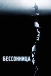Бессонница