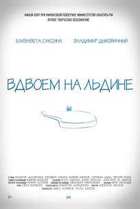 Вдвоем на льдине
