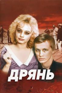 Дрянь