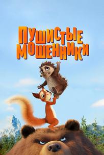 Пушистые мошенники