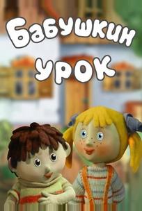 Бабушкин урок