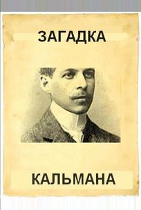 Загадка Кальмана