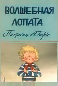 Волшебная лопата