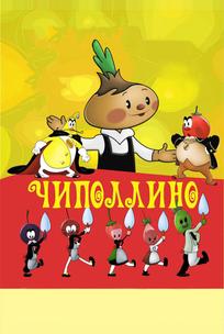 Чиполлино