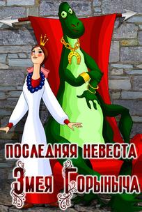 Последняя невеста Змея Горыныча