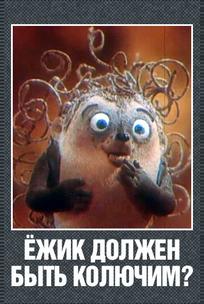 Ежик должен быть колючим?