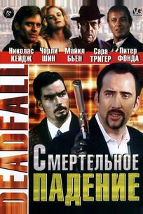 Смертельное падение