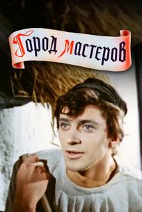 Город мастеров