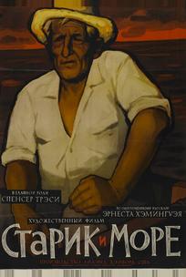 Старик и море