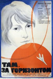 Там, за горизонтом