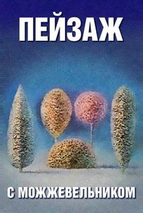 Школа изящных искусств. Пейзаж с можжевельником