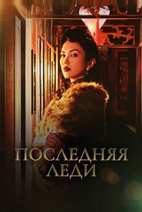 Последняя леди
