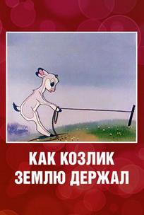 Как козлик землю держал