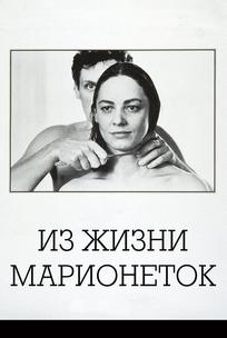 Из жизни марионеток