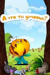 А что ты умеешь?