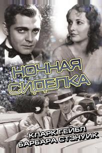 Ночная сиделка