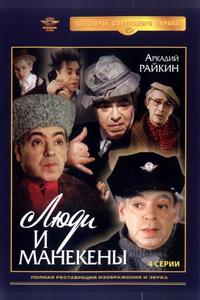 Люди и манекены