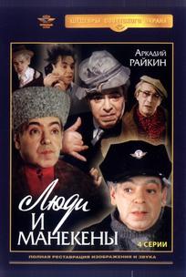 Люди и манекены
