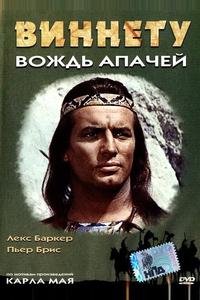 Виннету - вождь апачей