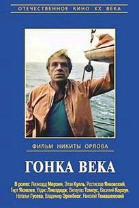 Гонка века