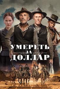 Умереть за доллар