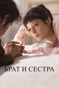 Брат и сестра