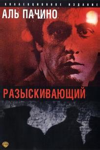 Разыскивающий