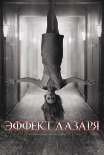 Эффект Лазаря