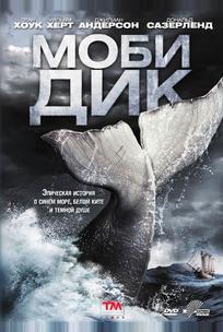 Моби Дик