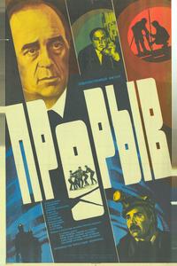 Прорыв