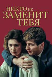 Никто не заменит тебя