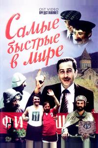 Самые быстрые в мире