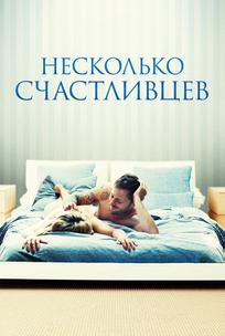 Несколько счастливцев