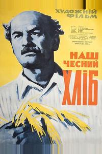 Наш честный хлеб
