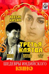 Третья клятва