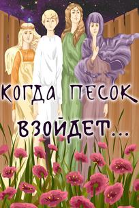 Когда песок взойдёт...