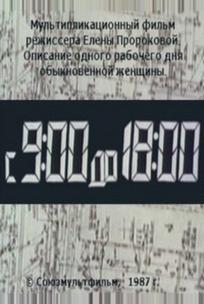 С 9:00 до 18:00