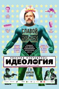 Киногид извращенца: Идеология