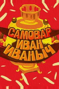 Самовар Иван Иваныч