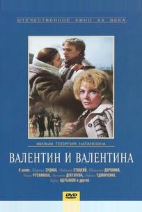 Валентин и Валентина